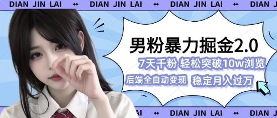 男粉暴力掘金2.0，7天千粉号，轻松月入过w-轻资本网