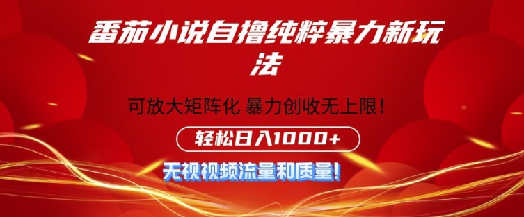 番茄小说自撸暴利新玩法，无门槛，不要流量不要质量，轻松日入1k-轻资本网