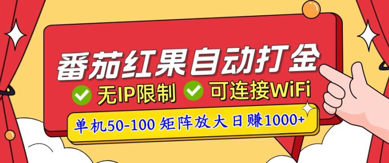 番茄红果自动打金暴力玩法，单机50-100，可矩阵放大操作，小白轻松上手-轻资本网
