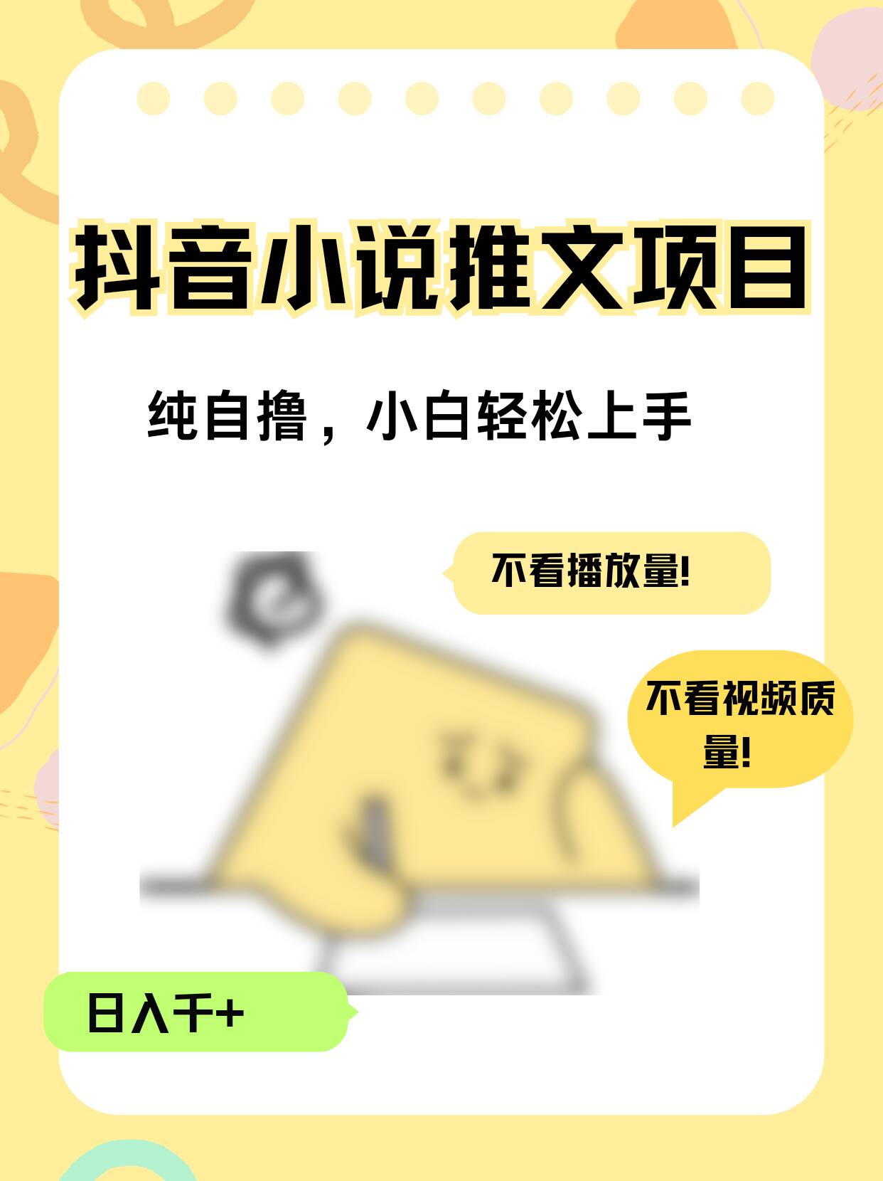 纯自撸抖音小说推文项目，小白轻松上手不看播放量，不看视频质量，日入千+-轻资本网
