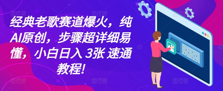 经典老歌赛道爆火，纯AI原创，步骤超详细易懂，小白日入 3张 速通教程!-轻资本网