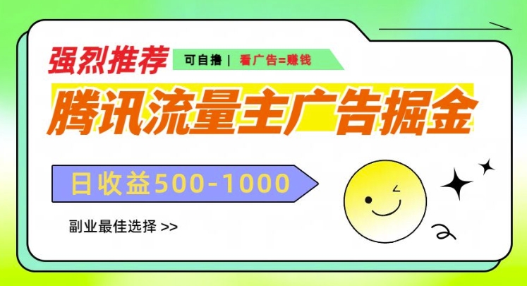 腾讯流量主广告掘金，不一样的自撸玩法，日入多张，无设备要求-轻资本网