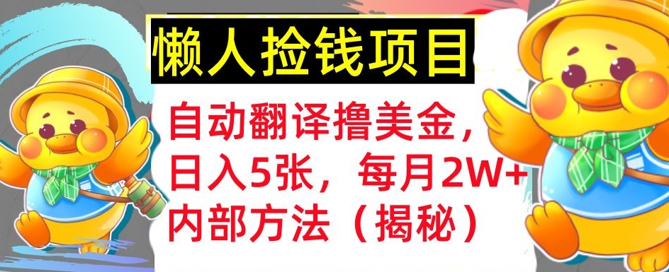 自动翻译撸美金，懒人捡钱，每月2W+内部方法，首次公开(揭秘)-轻资本网
