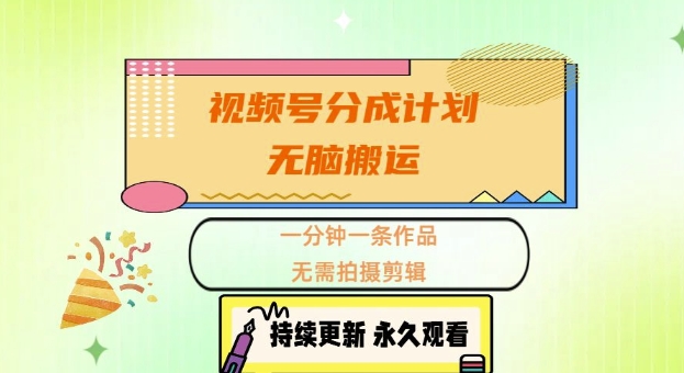 视频号分成计划，无脑搬运，一分钟一条作品，无需拍摄剪辑的项目-轻资本网