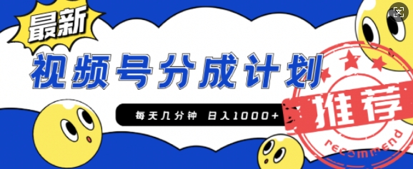 视频号创作者分成计划，每天几分钟收入100+，一个小而美的精品项目附开通教程和详细玩法-轻资本网