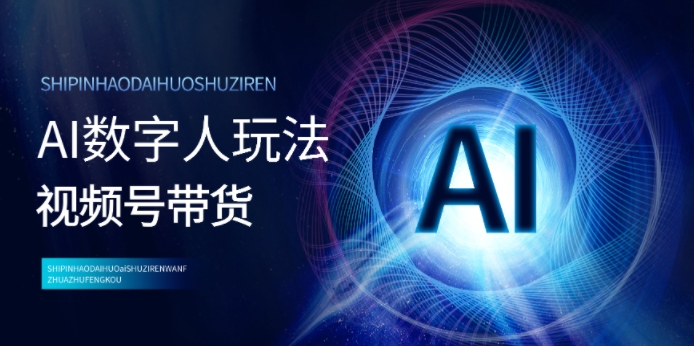 视频号带货-AI数字人玩法，小白易操作，抓住风口月入过w-轻资本网