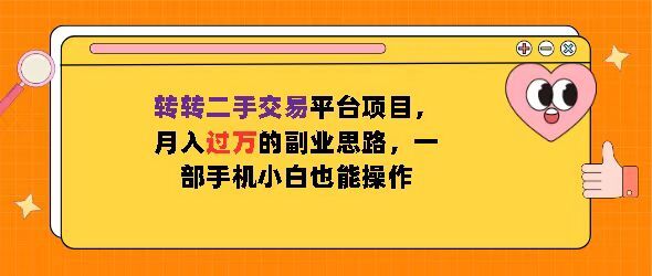 转转二手交易平台项目，月入过W的副业思路，一部手机小白也能操作-轻资本网