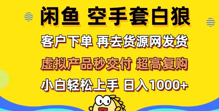 轻松玩转闲鱼 虚拟资产无风险代发 客户下单即交付 秒结款 高复购率 日入多张-轻资本网