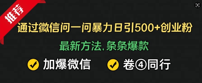 通过微信问一问暴力日引500+创业粉，最新方法，条条爆款，加爆微信，卷死同行-轻资本网
