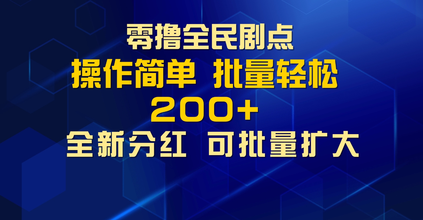 零撸全民剧点，无需养机，全新分红上墙，多种金币获取玩法，单机收益30+，可批量放大-轻资本网