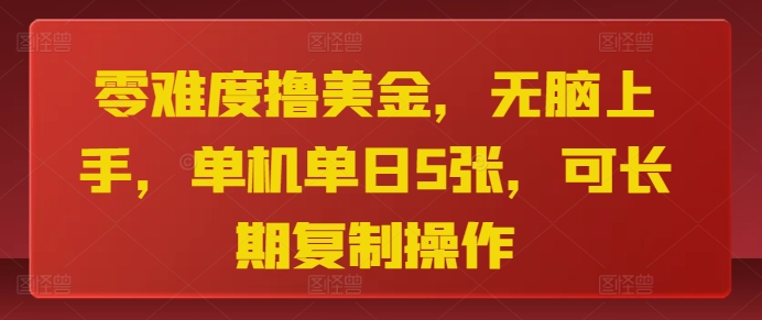 零难度撸美金,无脑上手,单机单日5张,可长期复制操作
