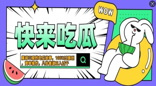 震碎三观的吃瓜故事，一键生成100%过原创，猎奇八卦赛道，简单操作日入过千，可批量-轻资本网