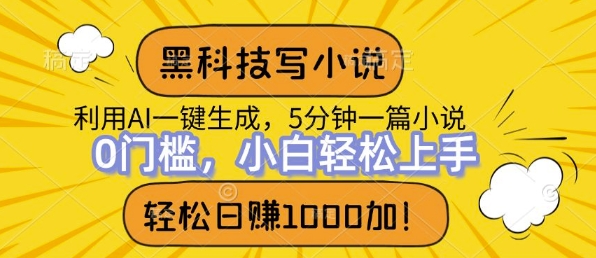黑科技写小说，利用ai一键生成，达到日入1k，新手无脑操作-轻资本网