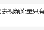 1分钟告诉你，什么样的短视频在视频号/小红书/抖音能火！-轻资本网