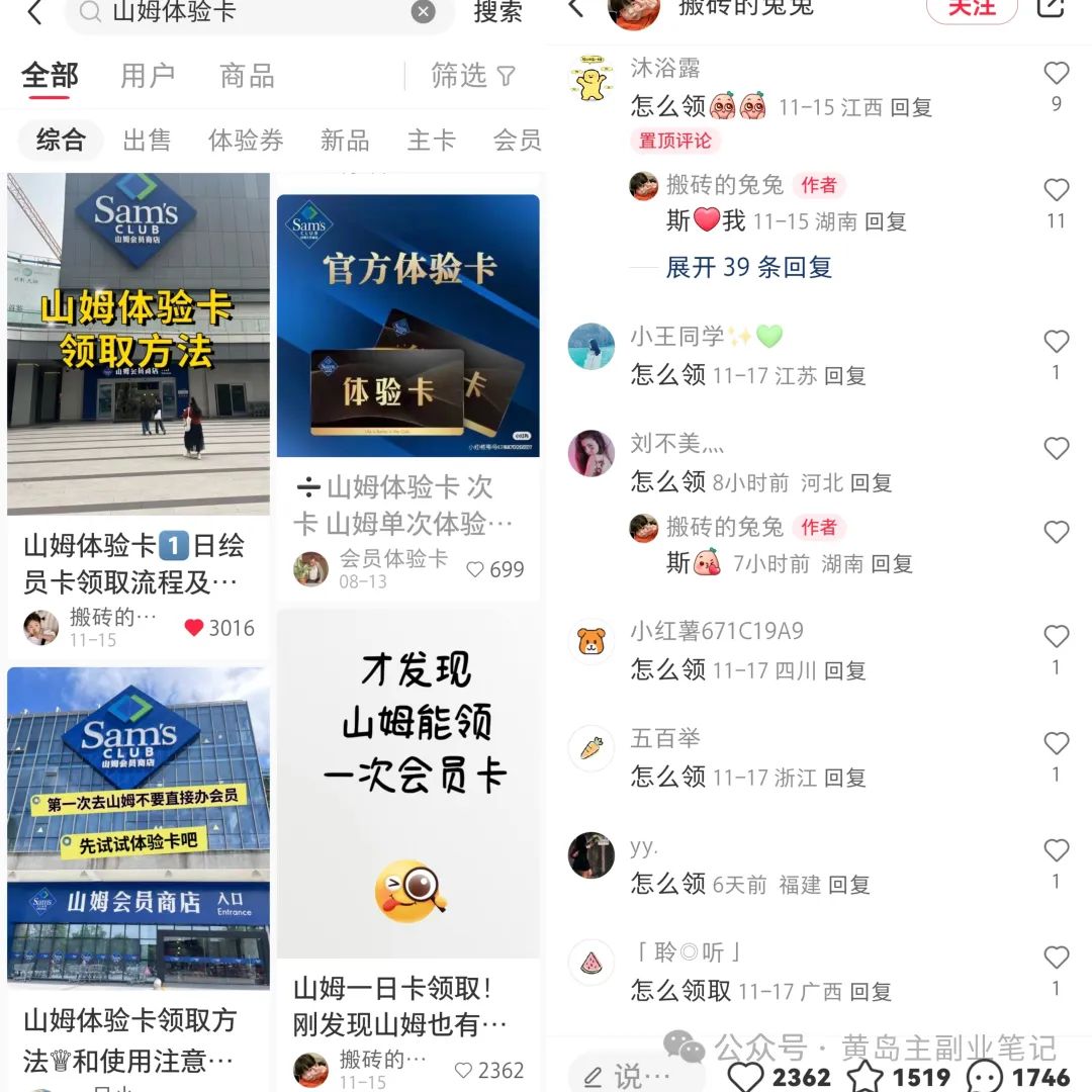 出售山姆体验卡,3000粉丝变现43.8w+!