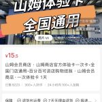 轻资本网赚：在小红书上卖山姆体验卡，赚了14w+-轻资本网