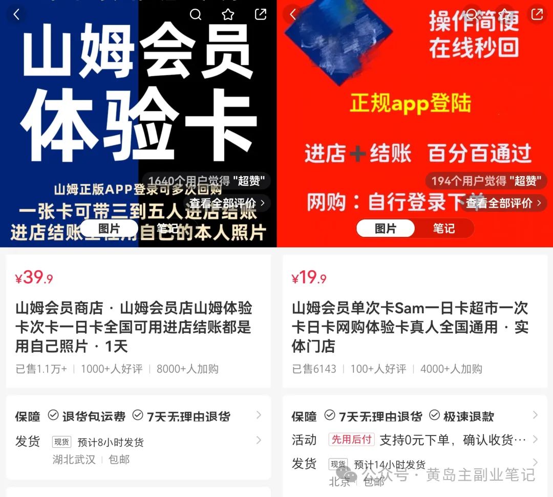 出售山姆体验卡,3000粉丝变现43.8w+!