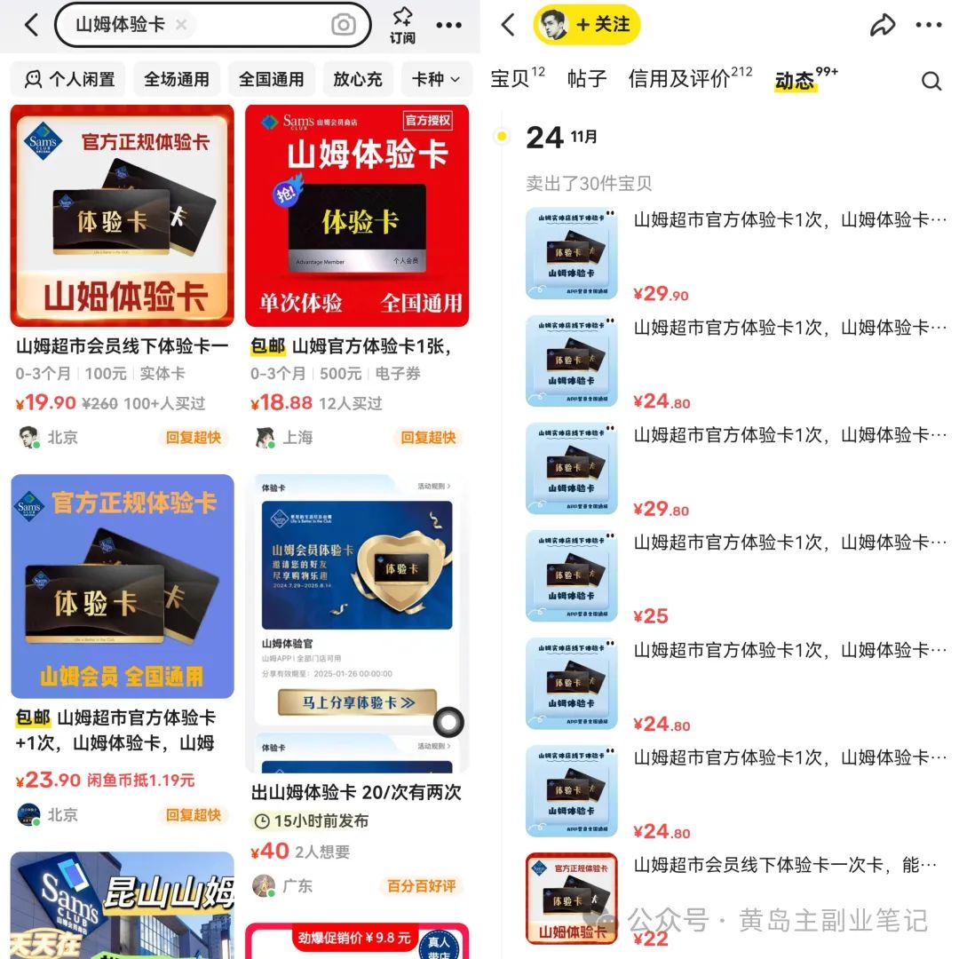 出售山姆体验卡,3000粉丝变现43.8w+!