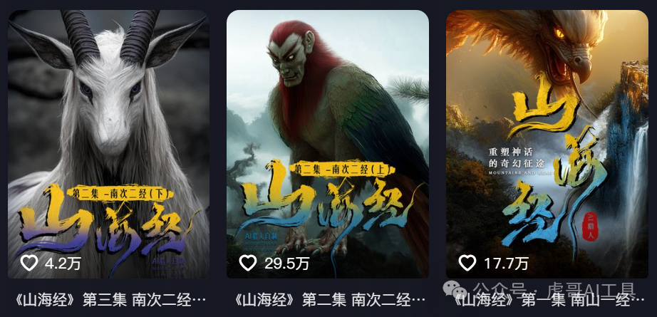 轻资本网创：哇塞！仅需 3 步，AI 山海经异兽视频轻松上手，全程丝滑！（附提示词）-轻资本网