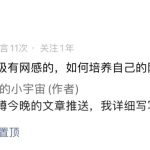 公众号一篇10万+爆款涨粉2000!聊聊我是如何培养网感的?-轻资本网