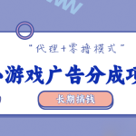 零撸【小游戏广告分成】，多种模式，月入3000+-轻资本网