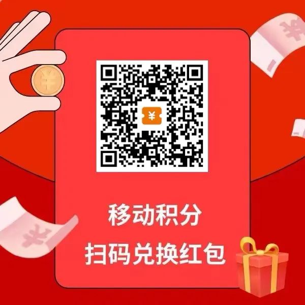 移动积分兑换红包,简单发圈就能赚钱