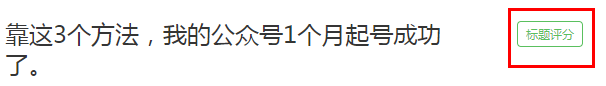轻资本网：靠这3个方法，我的公众号1个月起号成功了。