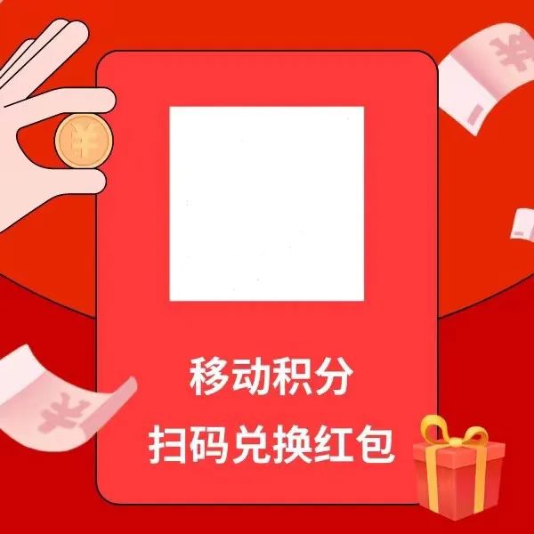 移动积分兑换红包,简单发圈就能赚钱