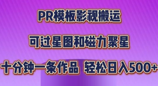 PR模板影视搬运，简单操作即可过原创，十分钟一个作品，可过星图和磁力聚星-轻资本网