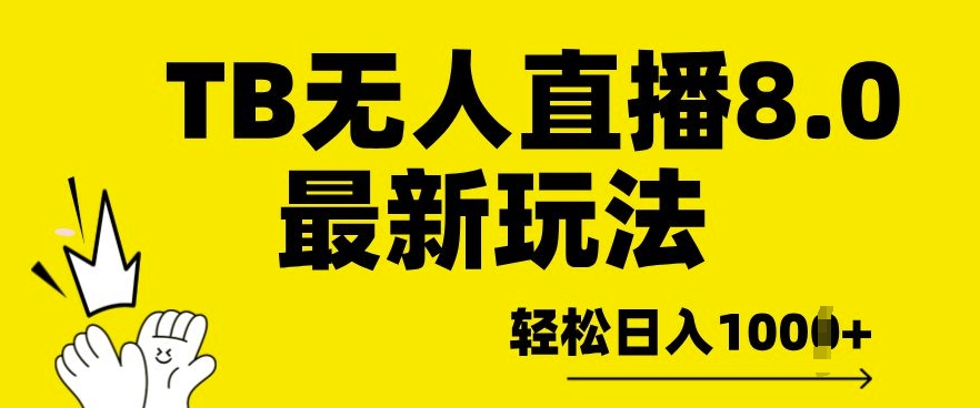 TB无人直播8.0年底最新玩法，轻松日入多张，保姆级教学-轻资本网