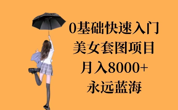 0基础美女套图项目，3天上手，月入8000+-轻资本网