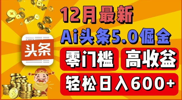 12月最新：ai头条5.0掘金项目，零门槛高收益，一键生成爆款文章，新手小白也能实现日入几张-轻资本网
