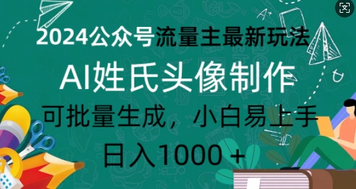 2024公众号流量主最新玩法,AI姓氏头像制作,可批量生成,小白易上手