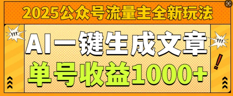 2025公众号流量主全新玩法，AI一键生成文章，单号收益1k-轻资本网