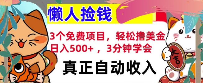 3个免费项目，轻松撸美金，日入几张 ，3分钟学会，懒人捡钱，全自动收入-轻资本网