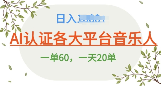 AI 音乐申请平台音乐人终极秘籍!日爆 25 单，狂揽巨额收入，史上最详细教程震撼来袭!-轻资本网