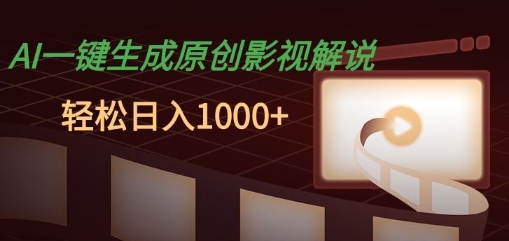 AI一键生成原创影视解说,十秒钟即可完成,轻松日入多张,多平台发布