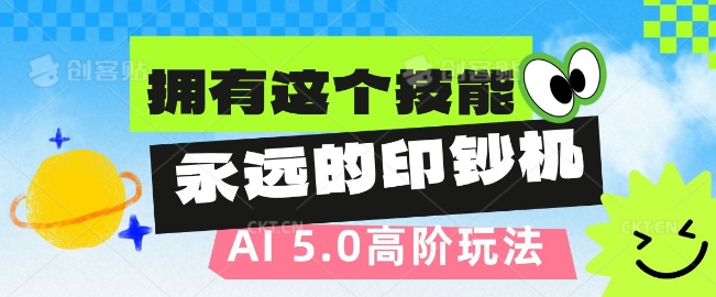 AI代写5.0高阶玩法，拥有这个技能，永远的印钞机-轻资本网