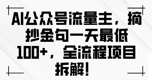 AI公众号流量主金句单日变现100+全流程项目拆解-轻资本网