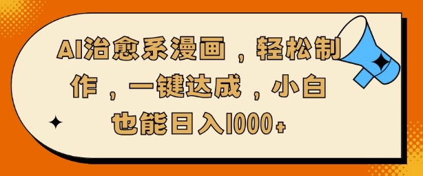 AI治愈系漫画，轻松制作，一键达成，小白也能日入多张-轻资本网