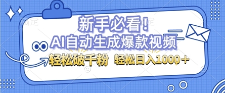AI自动生成爆款搞笑视频，无脑操作，涨粉特别快，单日变现可达1k+可以矩阵操作-轻资本网