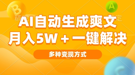AI自动生成爽文 月入过w+一键解决 多种变现方式 看完就会-轻资本网