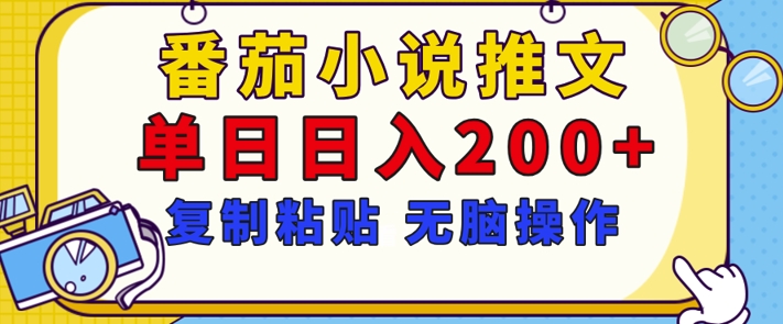 【揭秘】番茄小说推文，复制粘贴，单日日入200+，无脑操作(附详细教程)-轻资本网