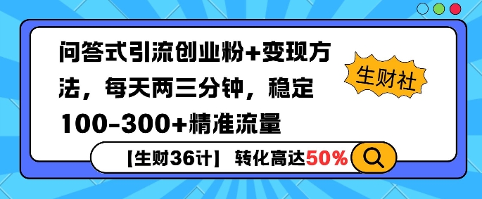 【生财36计】问答式创业粉引流，一天300+精准粉丝，月变现过w-轻资本网