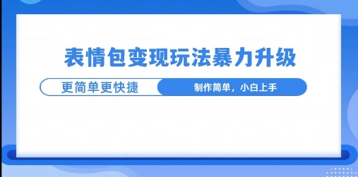 一个有门槛的项目，才是变现持久的项目，表情包制作升级玩法，更简单更暴力-轻资本网