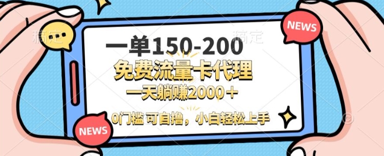 一单100-200 0门槛流量卡代理，一天轻松收益1k+-轻资本网