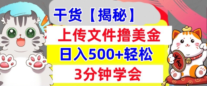 上传文件撸美金,新项目0门槛,3分钟学会,日入几张,真正被动收入