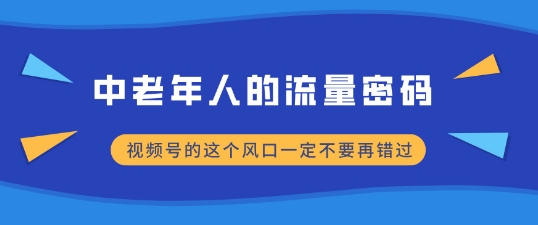 中老年人的流量密码,视频号的这个风口一定不要再错过,小白轻松月入过W