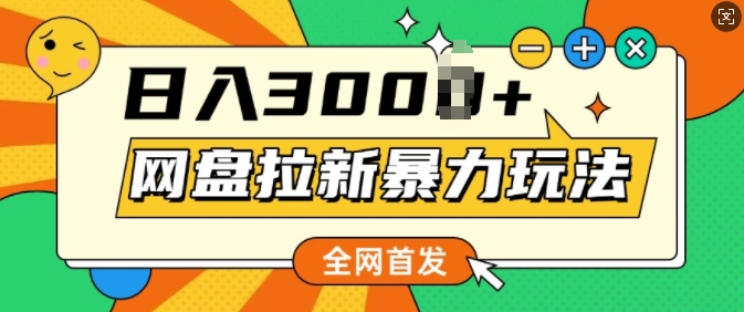 全网首发，网盘拉新暴力玩法，操作简单，会录屏就能赚钱，日入多张-轻资本网