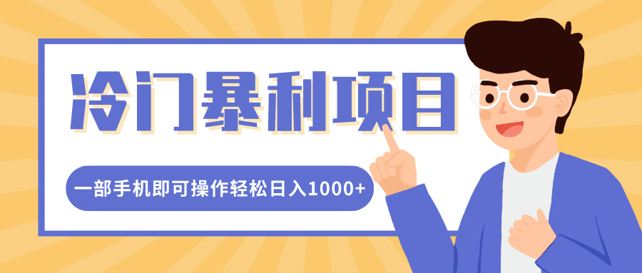 冷门暴利项目，小红书卖控笔训练纸，一部手机即可操作轻松日入多张-轻资本网